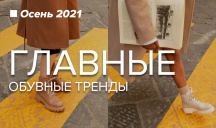 Главные обувные тренды осени 2021