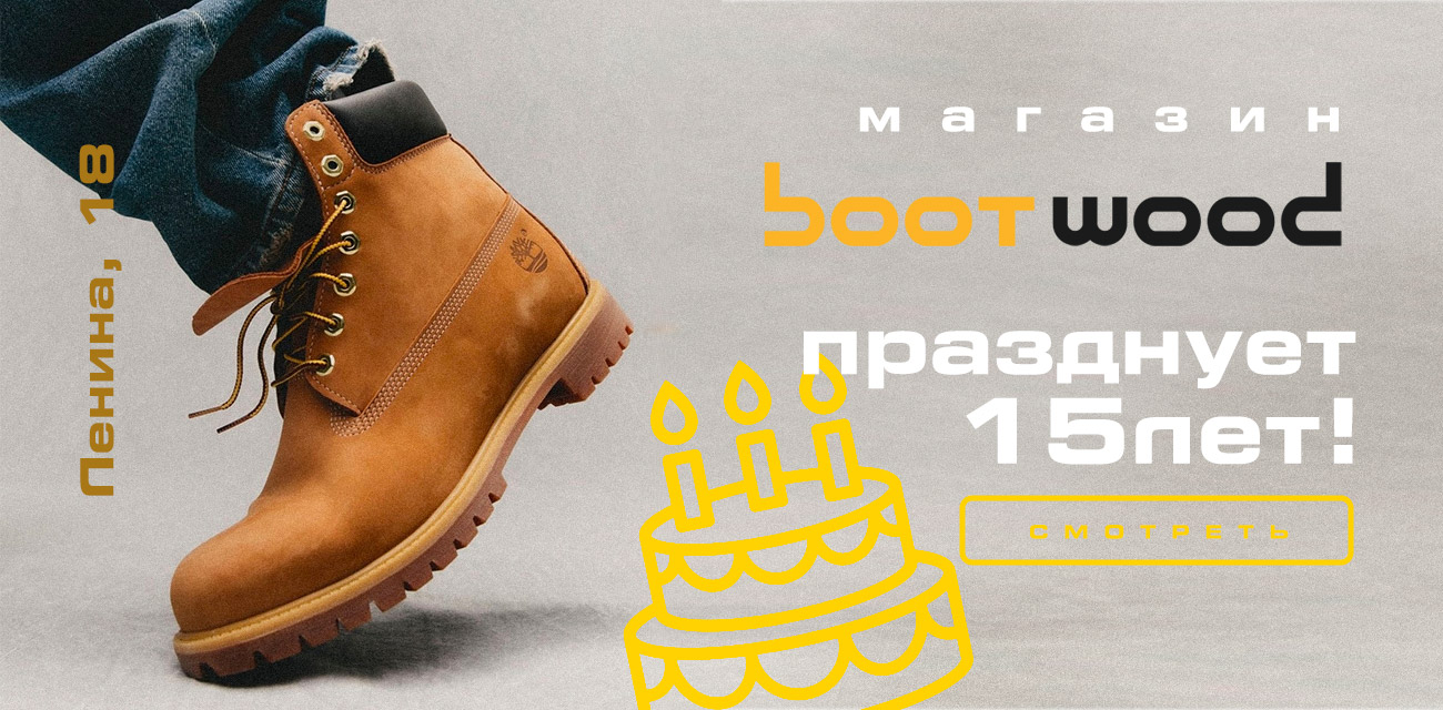 ДР BOOTWOOD