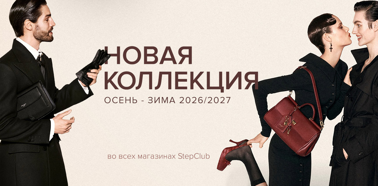 Новая коллекция осень-зима М (2026/2027)
