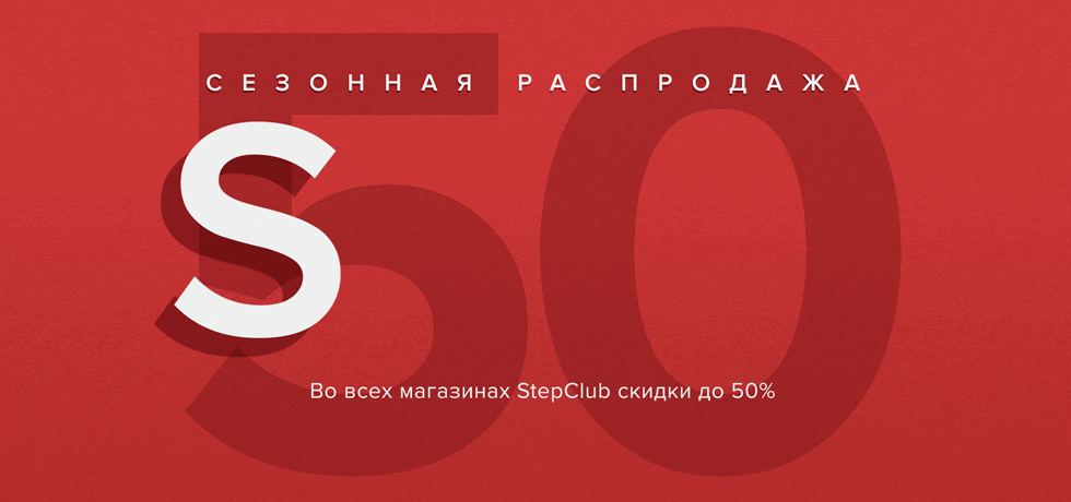 Step Club Омск. Club Step. Гиф сезонная распродажа. Step club